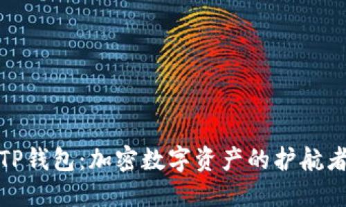 TP钱包:加密数字资产的护航者