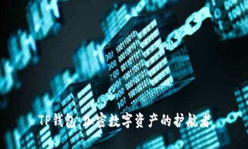 TP钱包:加密数字资产的护航者