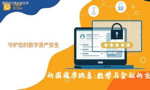 探讨加密货币中的圆周率现象:数学与金融的交融