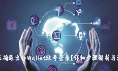: 如何正确退出tpWallet账号登录?详细步骤解析与