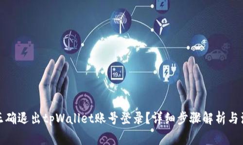 : 如何正确退出tpWallet账号登录?详细步骤解析与注意事项