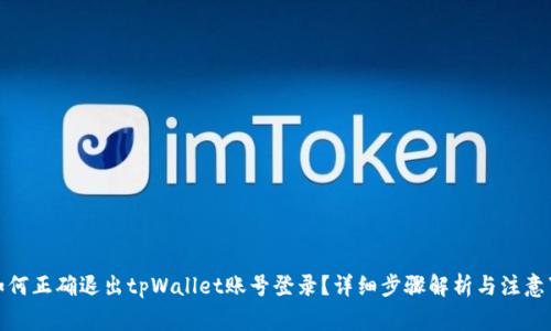 : 如何正确退出tpWallet账号登录?详细步骤解析与注意事项