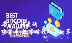 思考一个优质的加密货币:数字时代的金融革命