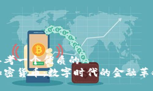 思考一个优质的
加密货币:数字时代的金融革命
