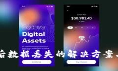 tpWallet更新后数据丢失的解决方案与常见问题解析