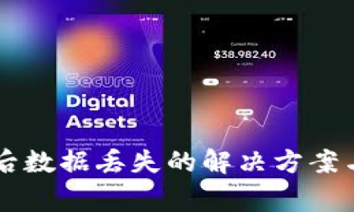 tpWallet更新后数据丢失的解决方案与常见问题解析