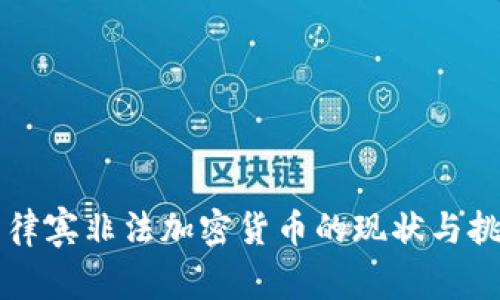 菲律宾非法加密货币的现状与挑战