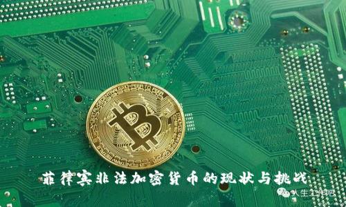 菲律宾非法加密货币的现状与挑战