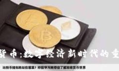 优质USC加密货币:数字经济新时代的重要参与者