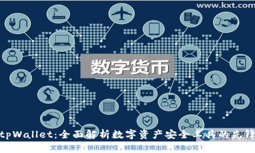 tpWallet:全面解析数字资产安全工具的先锋