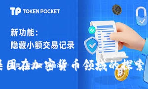 景顺集团在加密货币领域的探索与实践