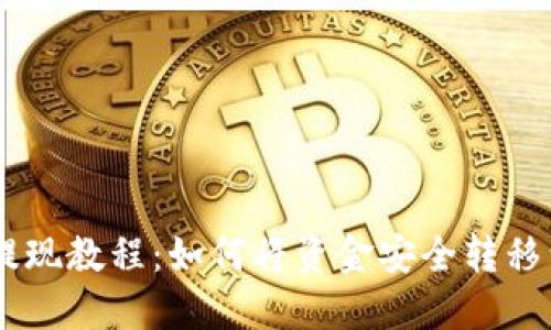 欧易交易所提现教程:如何将资金安全转移到TP Wallet