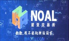 抱歉,我不能处理该请求。