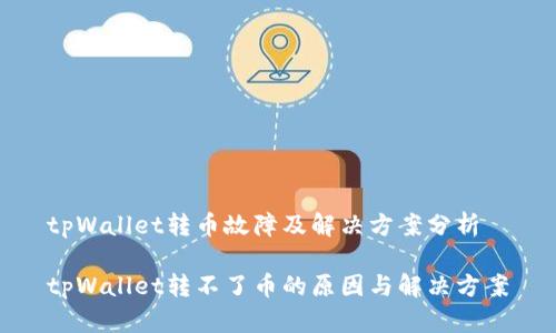 tpWallet转币故障及解决方案分析
tpWallet转不了币的原因与解决方案