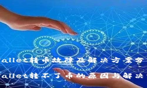tpWallet转币故障及解决方案分析
tpWallet转不了币的原因与解决方案