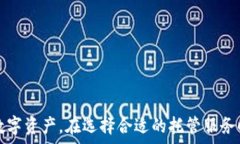 加密货币托管:数字资产安全的新趋势 / 关键