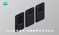 Diem加密货币:重塑数字货币的未来