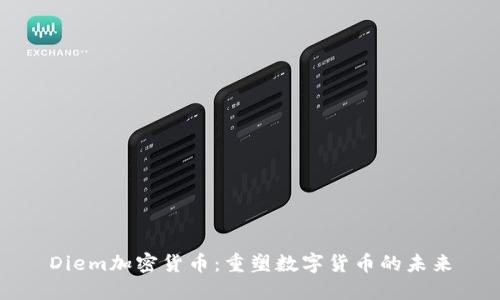 Diem加密货币:重塑数字货币的未来