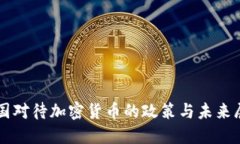 美国对待加密货币的政策与未来展望