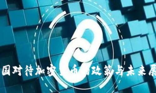 美国对待加密货币的政策与未来展望