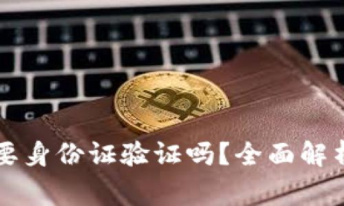 tpWallet注册需要身份证验证吗?全面解析与常见问题解答
