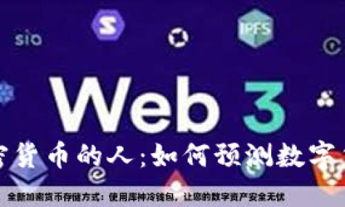 : 预言加密货币的人：如何预测数字货币的未来