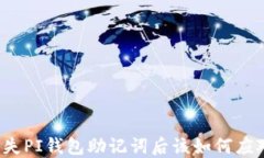 丢失PI钱包助记词后该如何应对?