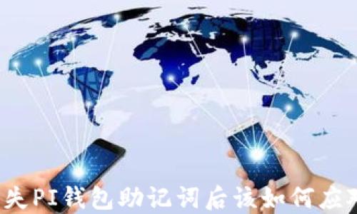 丢失PI钱包助记词后该如何应对?
