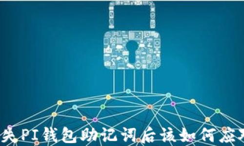 丢失PI钱包助记词后该如何应对?