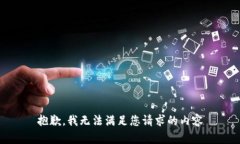 抱歉,我无法满足您请求的内容