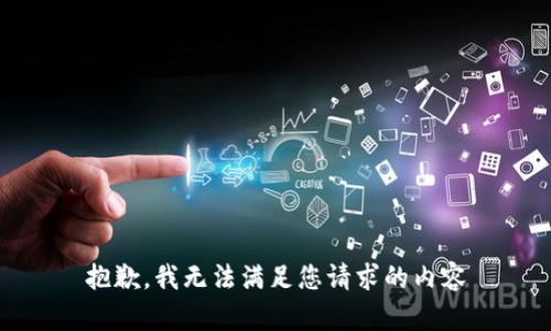 抱歉，我无法满足您请求的内容
