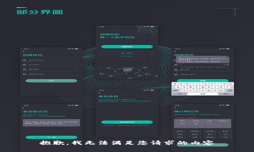 抱歉，我无法满足您请求的内容