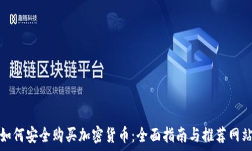 如何安全购买加密货币:全面指南与推荐网站