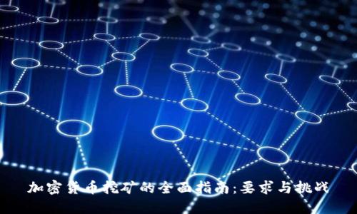 加密货币挖矿的全面指南:要求与挑战