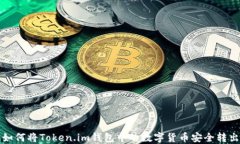 如何将Token.im钱包中的数字货币安全转出