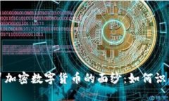 揭开假冒加密数字货币的面纱:如何识别与防范