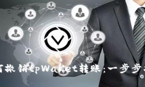 如何撤销tpWallet转账:一步步指南