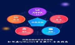 如何在tpWallet中交换HT:全面指南