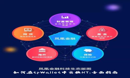如何在tpWallet中交换HT:全面指南