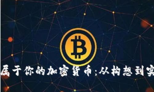 如何自己创造属于你的加密货币:从构想到实施的完整指南