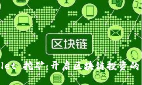 tpWallet 挖矿:开启区块链投资的新篇章