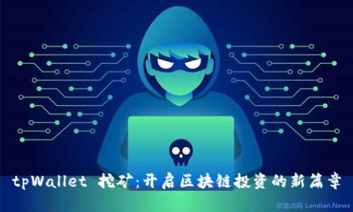 tpWallet 挖矿:开启区块链投资的新篇章
