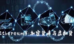以太坊(Ethereum):加密货币与虚拟货币的解析