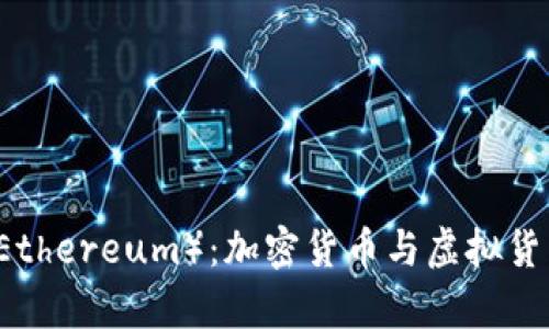 以太坊(Ethereum):加密货币与虚拟货币的解析