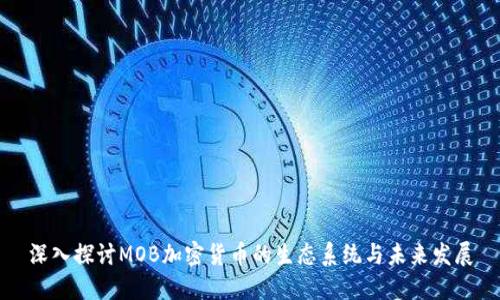 深入探讨MOB加密货币的生态系统与未来发展