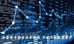 加密货币安全话术指南:保护你的数字资产