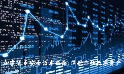 加密货币安全话术指南：保护你的数字资产