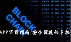 易钱包APP下载指南:安全便捷的手机钱包选择