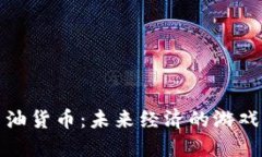 加密主权石油货币:未来经济的游戏规则改变者