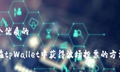 思考一个优质的      如何在tpWallet中获得波场投票
